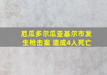 厄瓜多尔瓜亚基尔市发生枪击案 造成4人死亡